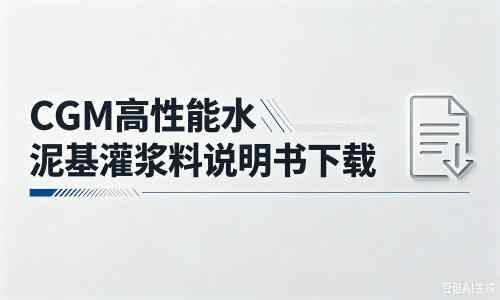 邵武厂家：CGM高性能水泥基灌浆料说明书PDF（纯白无LOGO）